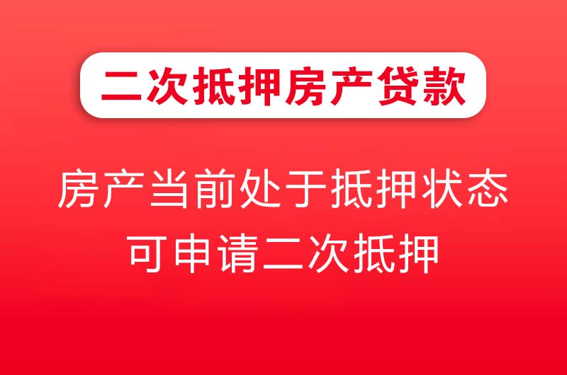 绵阳二次抵押房产贷款